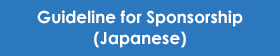 Guideline for Sponsorship (Japanese)